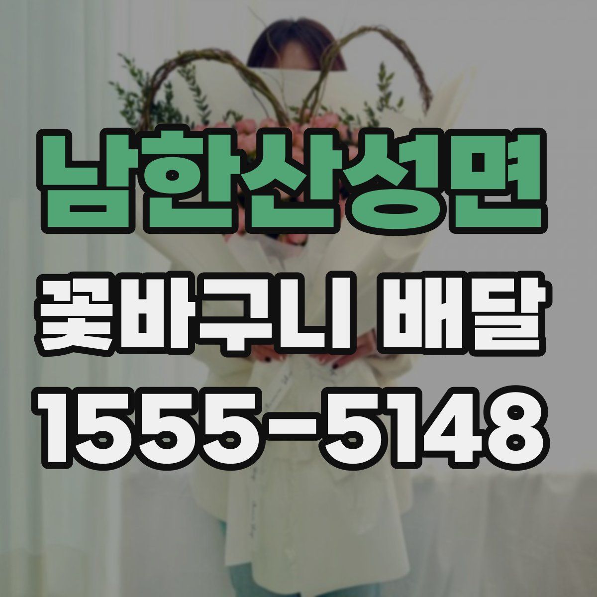 남한산성면 꽃바구니 배달