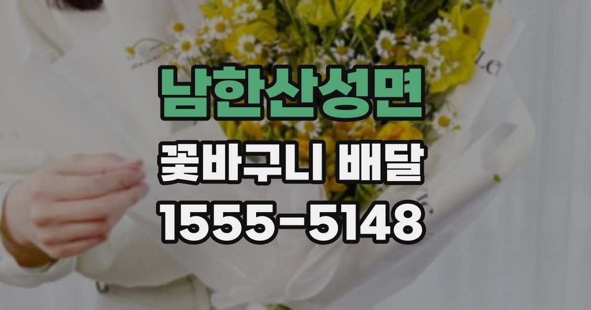 남한산성면 꽃바구니 배달
