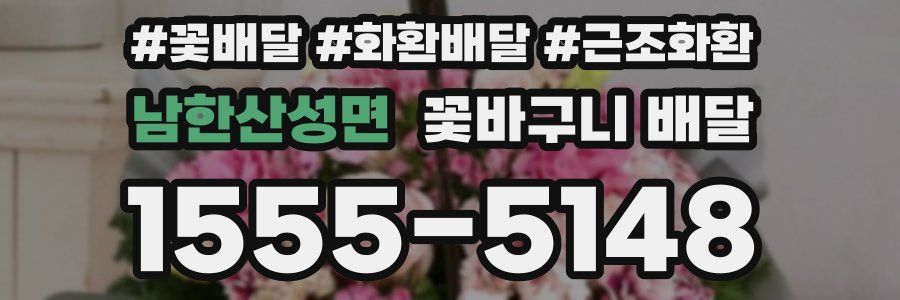 남한산성면 꽃바구니 배달