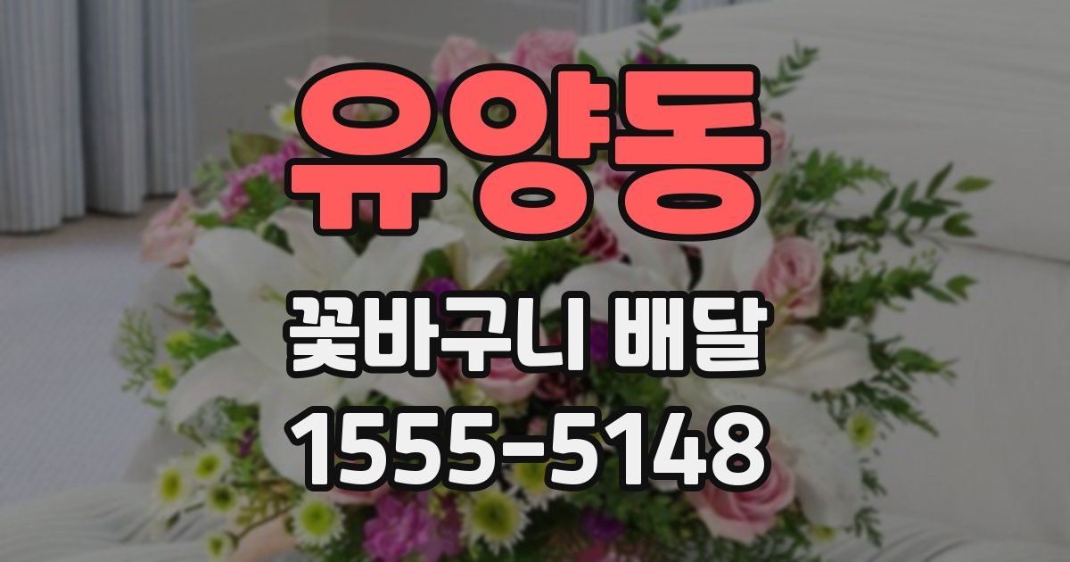 유양동 꽃바구니 배달