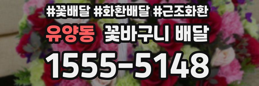 유양동 꽃바구니 배달