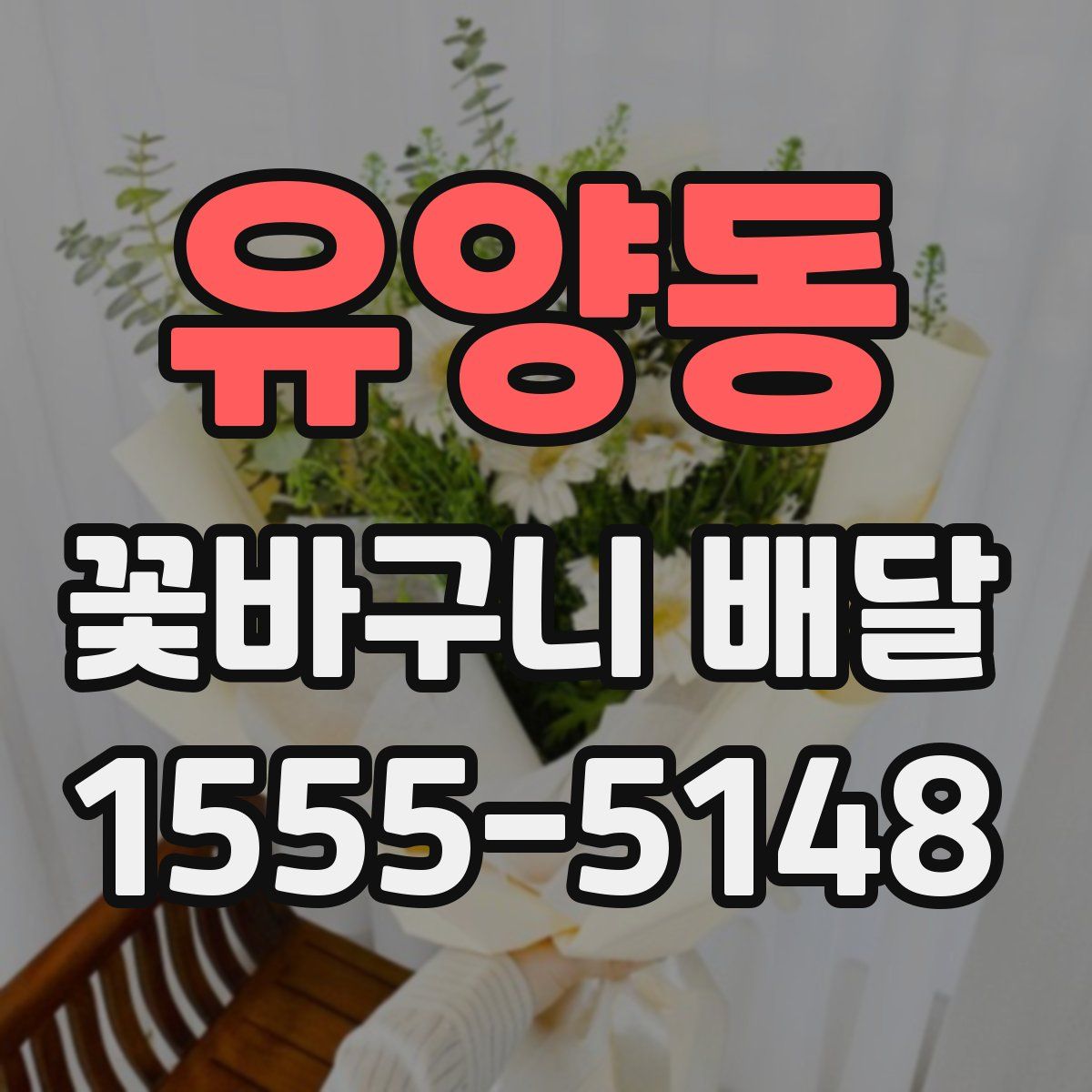 유양동 꽃바구니 배달
