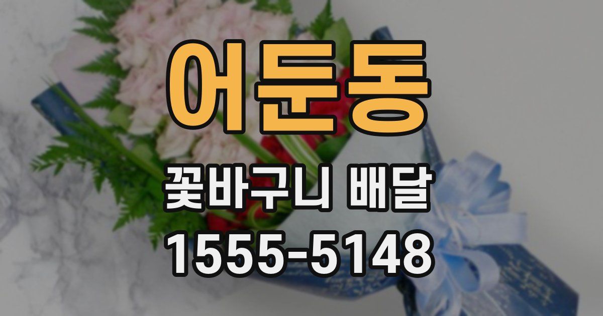어둔동 꽃바구니 배달