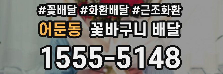 어둔동 꽃바구니 배달