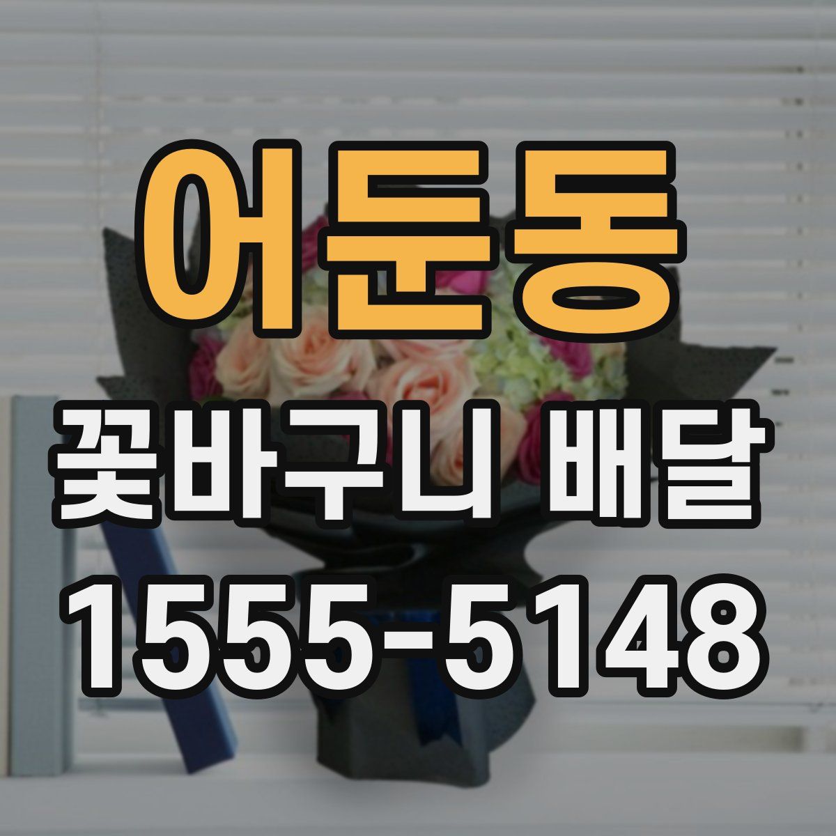 어둔동 꽃바구니 배달