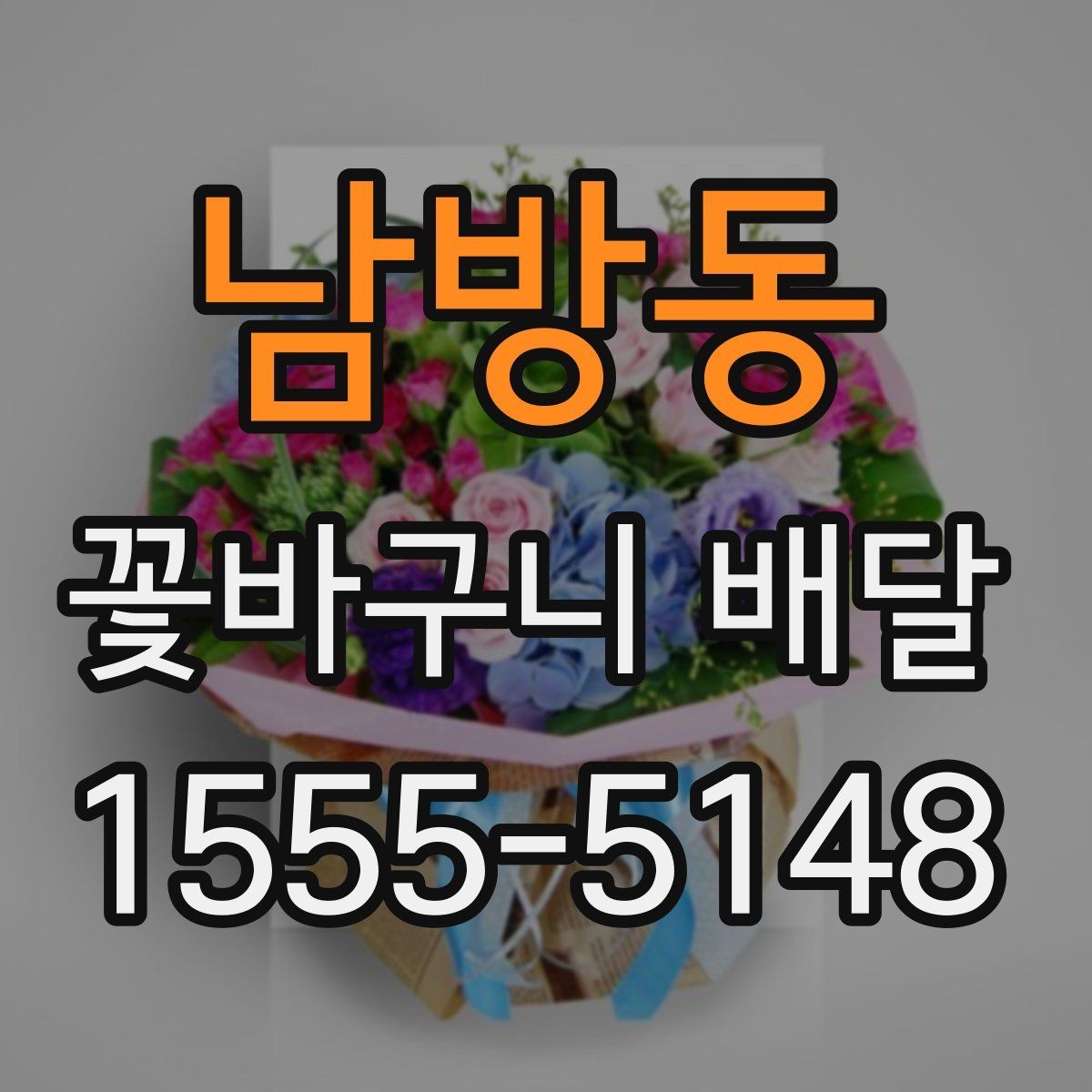 남방동 꽃바구니 배달 계절별 추천 색감과 소재