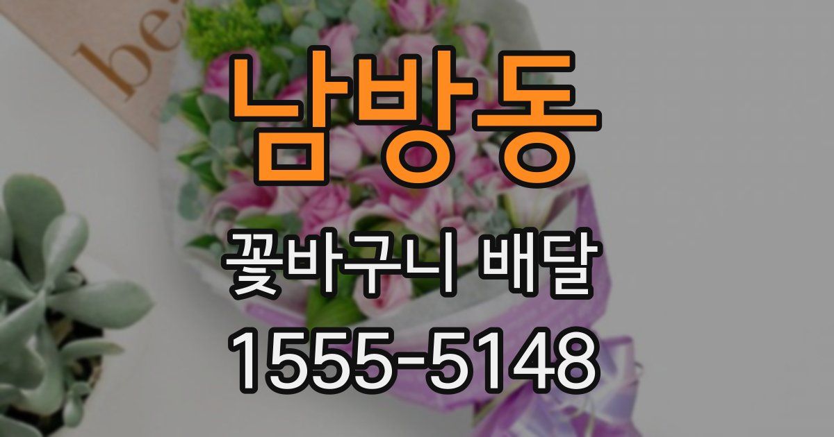 남방동 꽃바구니 배달