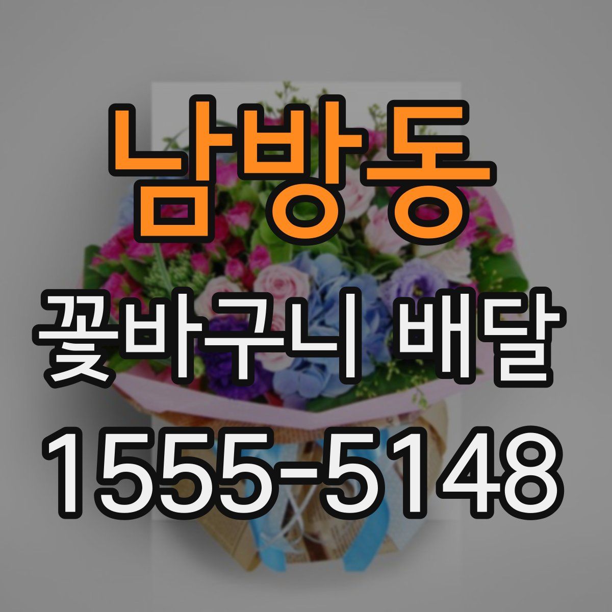남방동 꽃바구니 배달