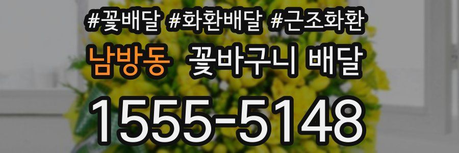 남방동 꽃바구니 배달