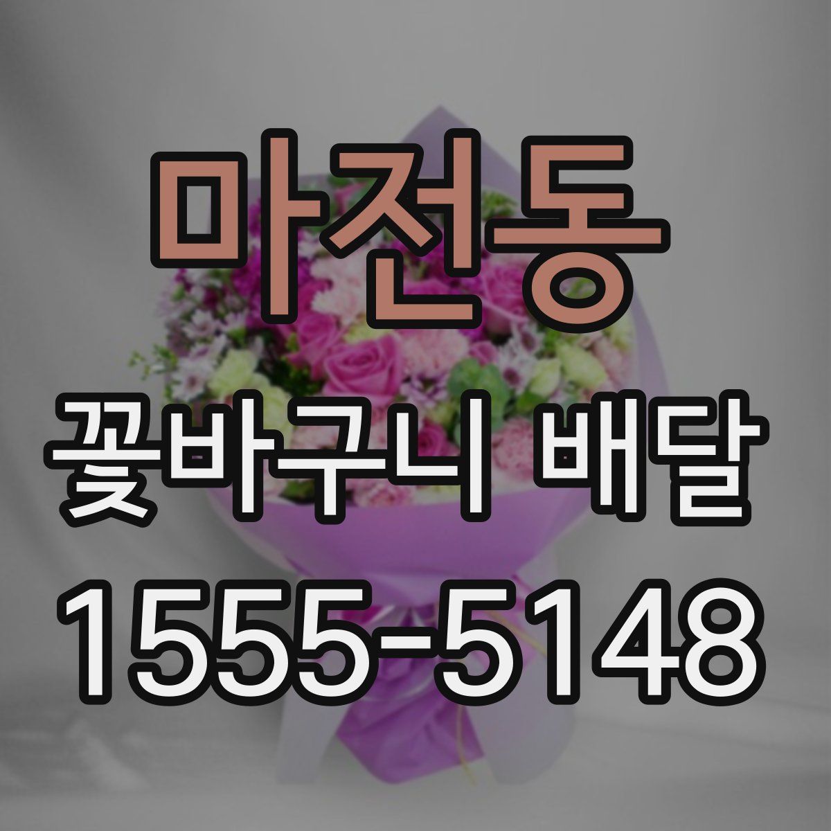 마전동 꽃바구니 배달