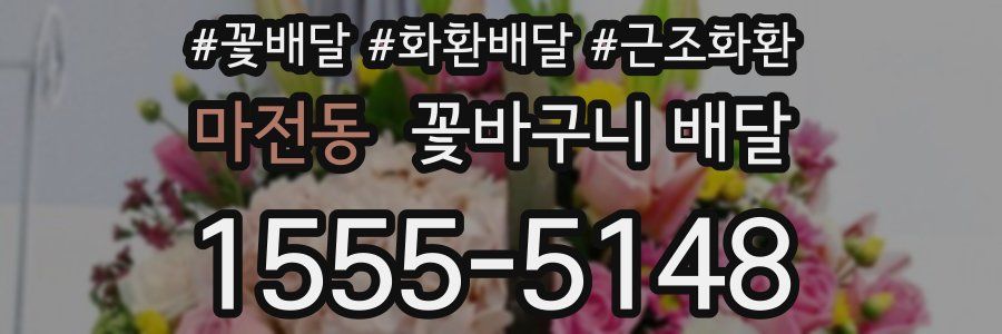 마전동 꽃바구니 배달