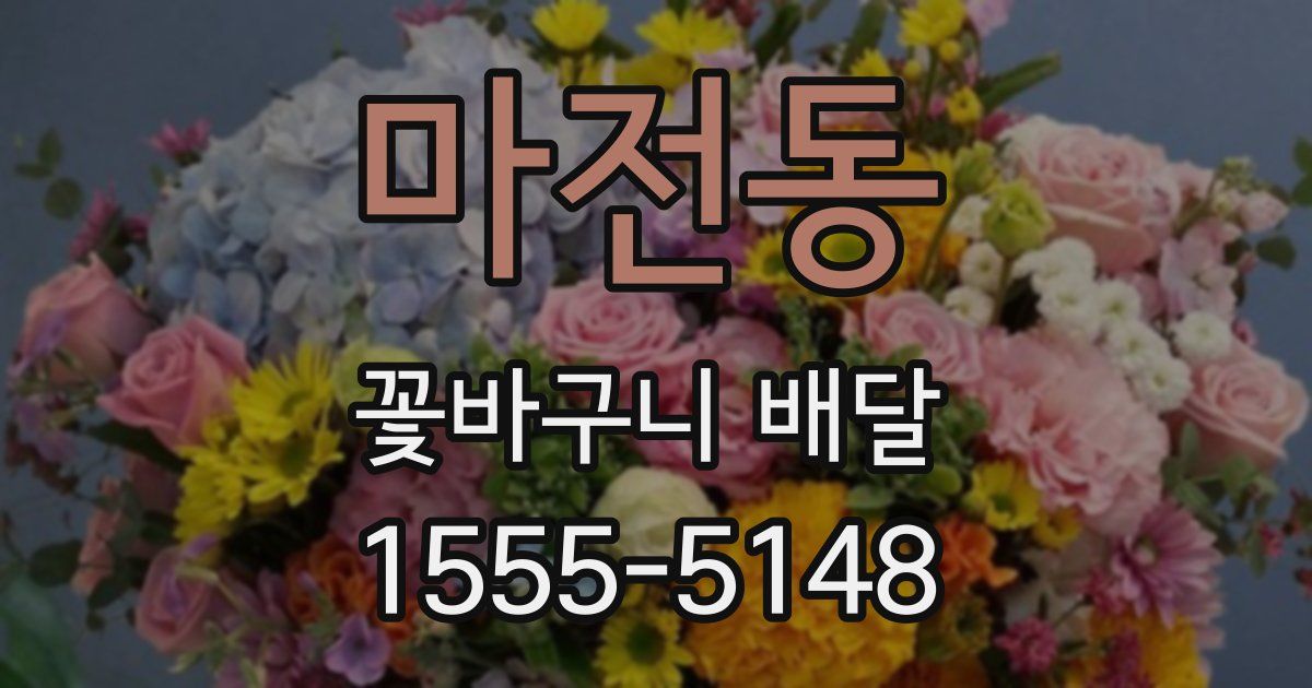 마전동 꽃바구니 배달