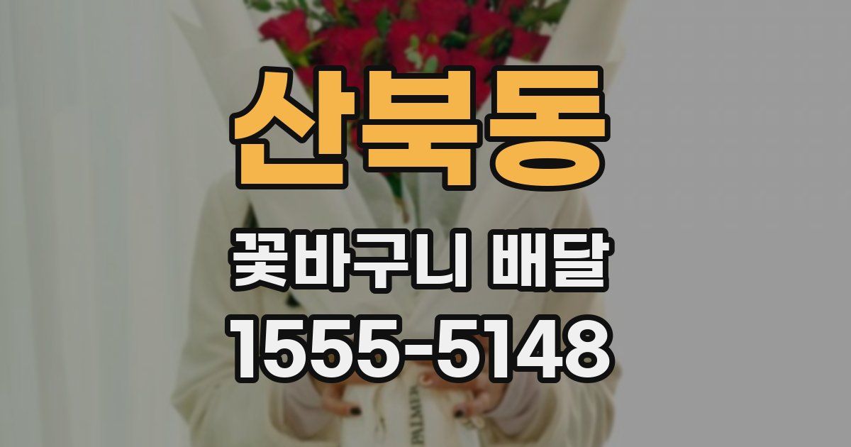 산북동 꽃바구니 배달