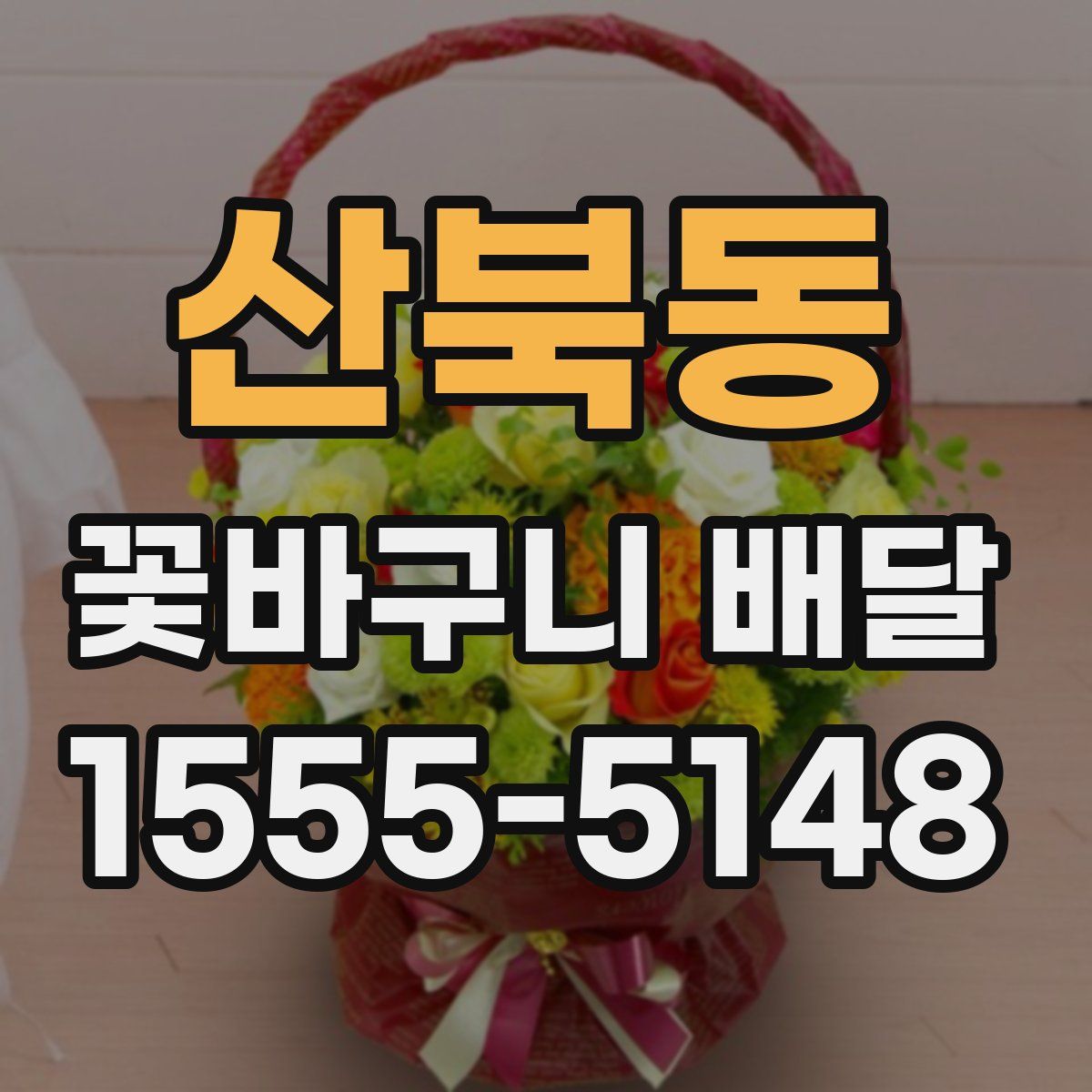 산북동 꽃바구니 배달