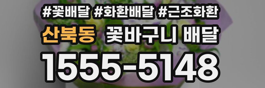산북동 꽃바구니 배달