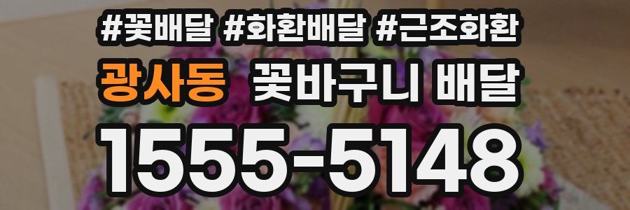 광사동 꽃바구니 배달