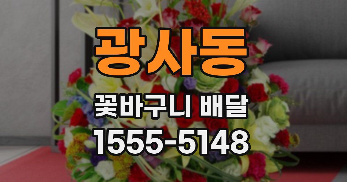 광사동 꽃바구니 배달