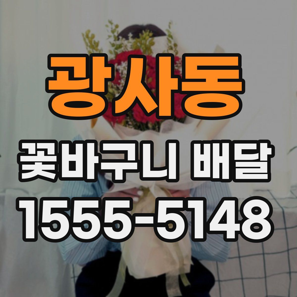 광사동 꽃바구니 배달