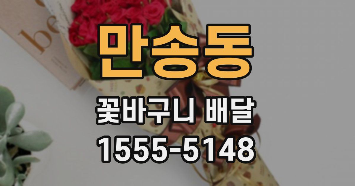 만송동 꽃바구니 배달