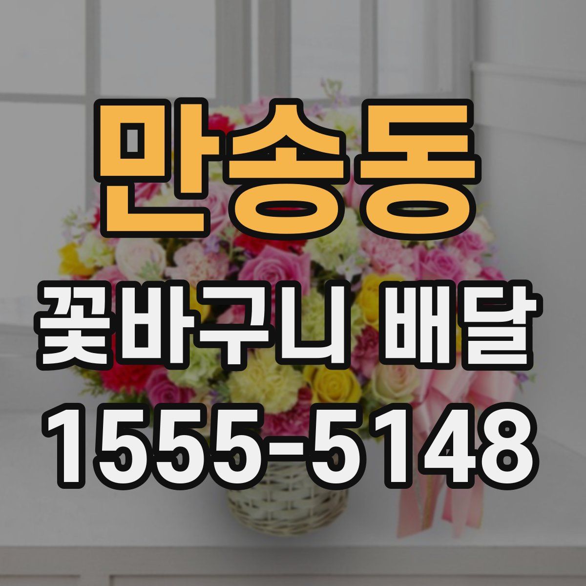 만송동 꽃바구니 배달