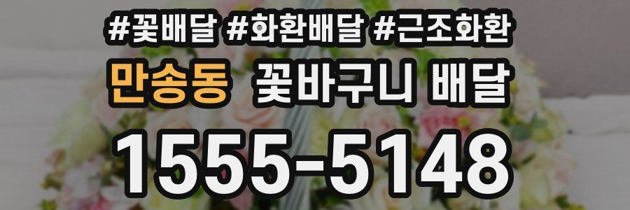 만송동 꽃바구니 배달