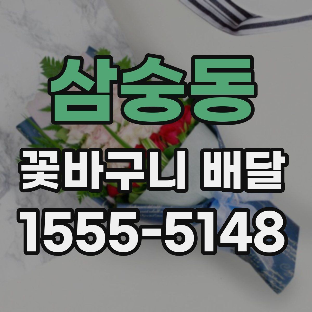 삼숭동 꽃바구니 배달 특별한 날에 더 잘 고르는 법