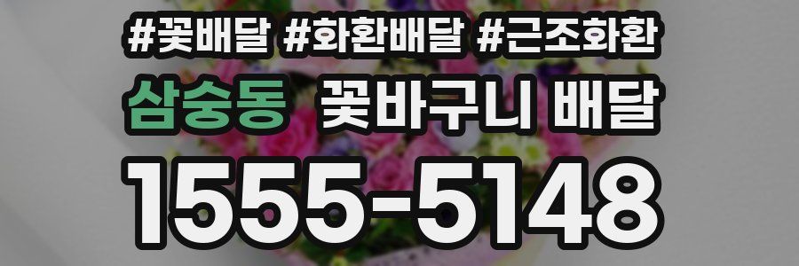 삼숭동 꽃바구니 배달