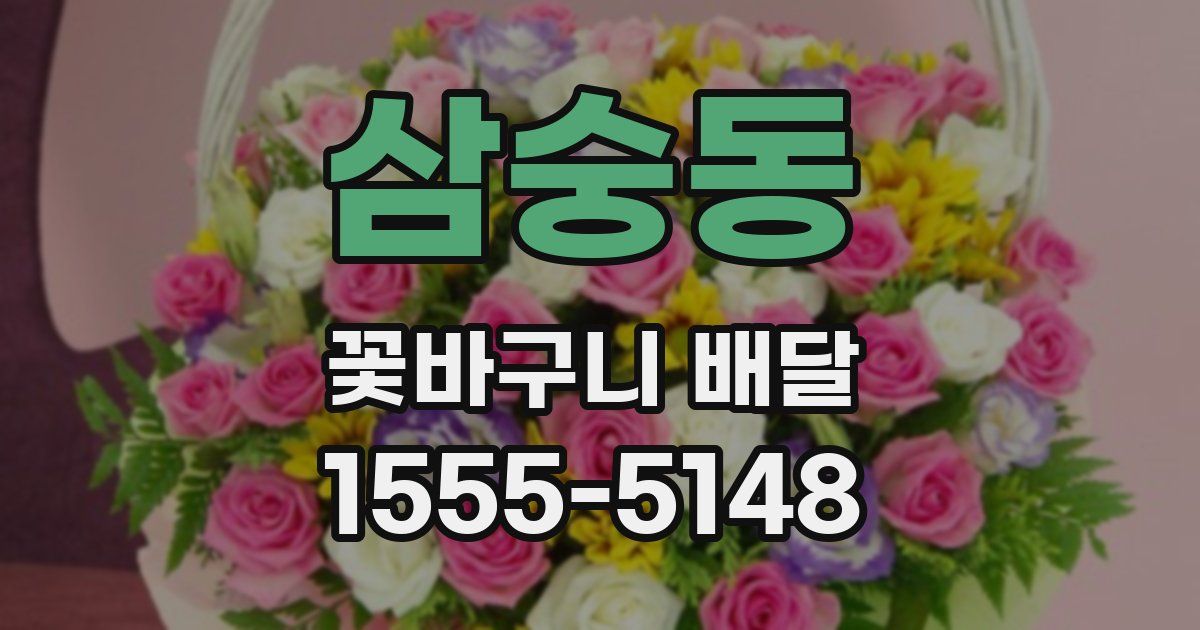 삼숭동 꽃바구니 배달