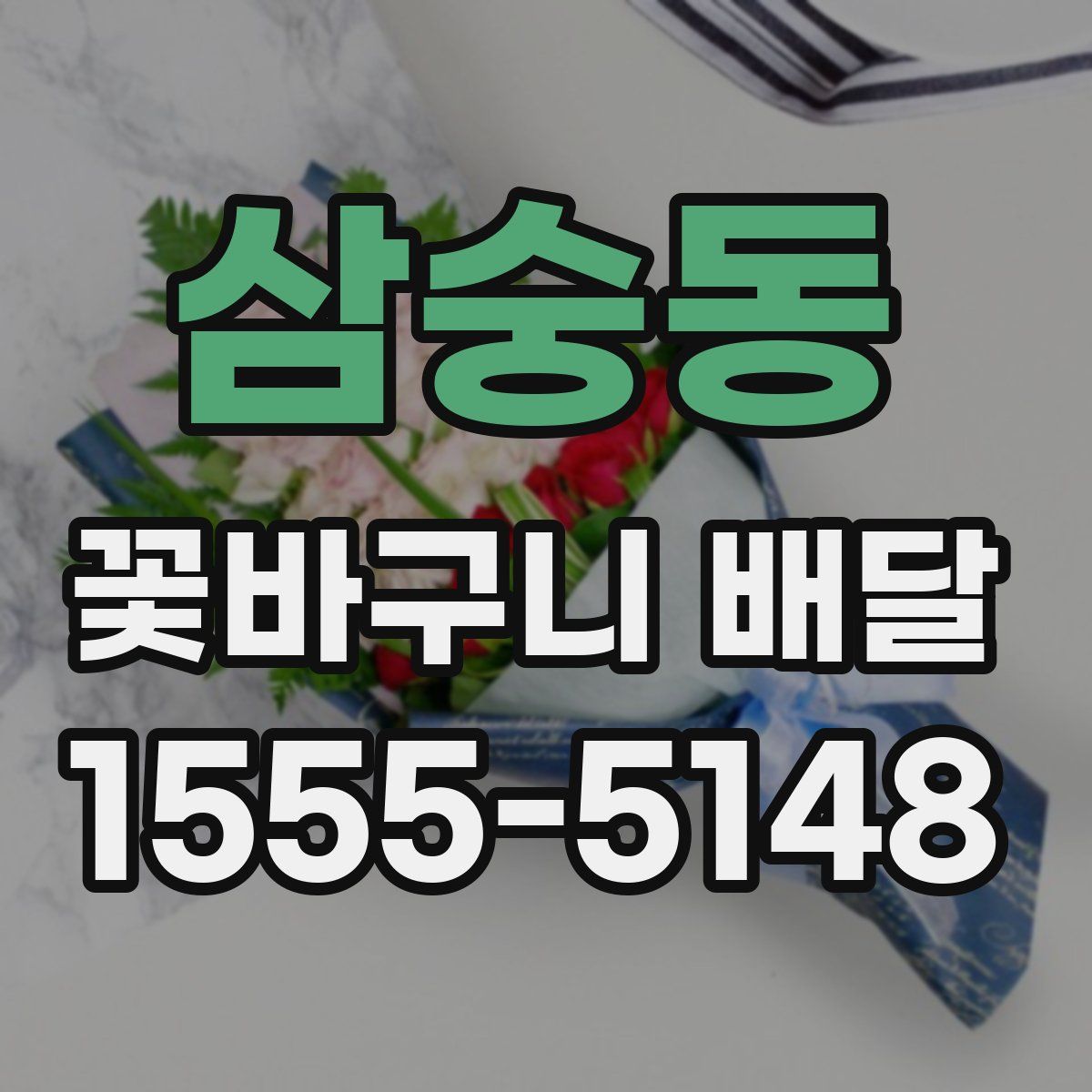 삼숭동 꽃바구니 배달