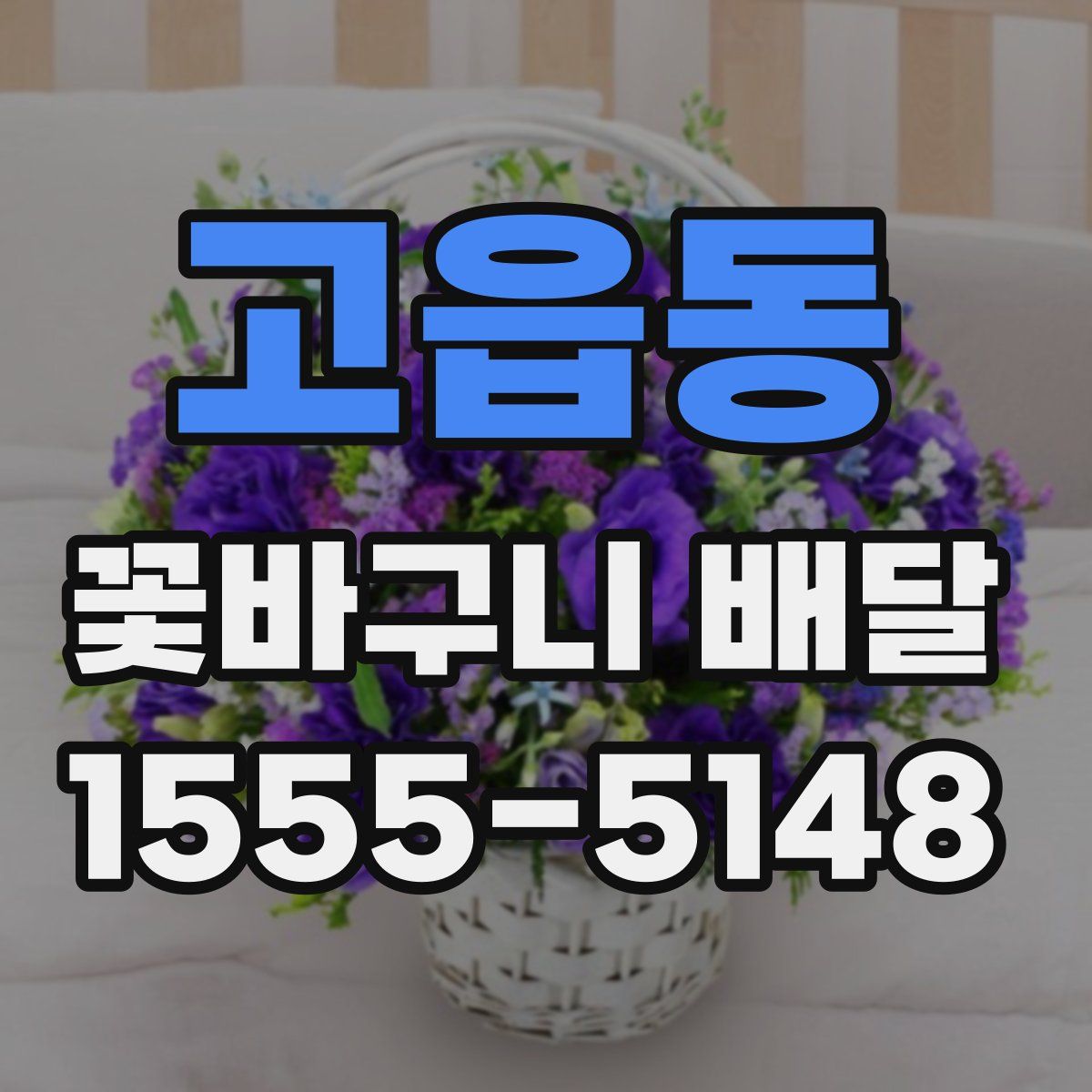 고읍동 꽃바구니 배달