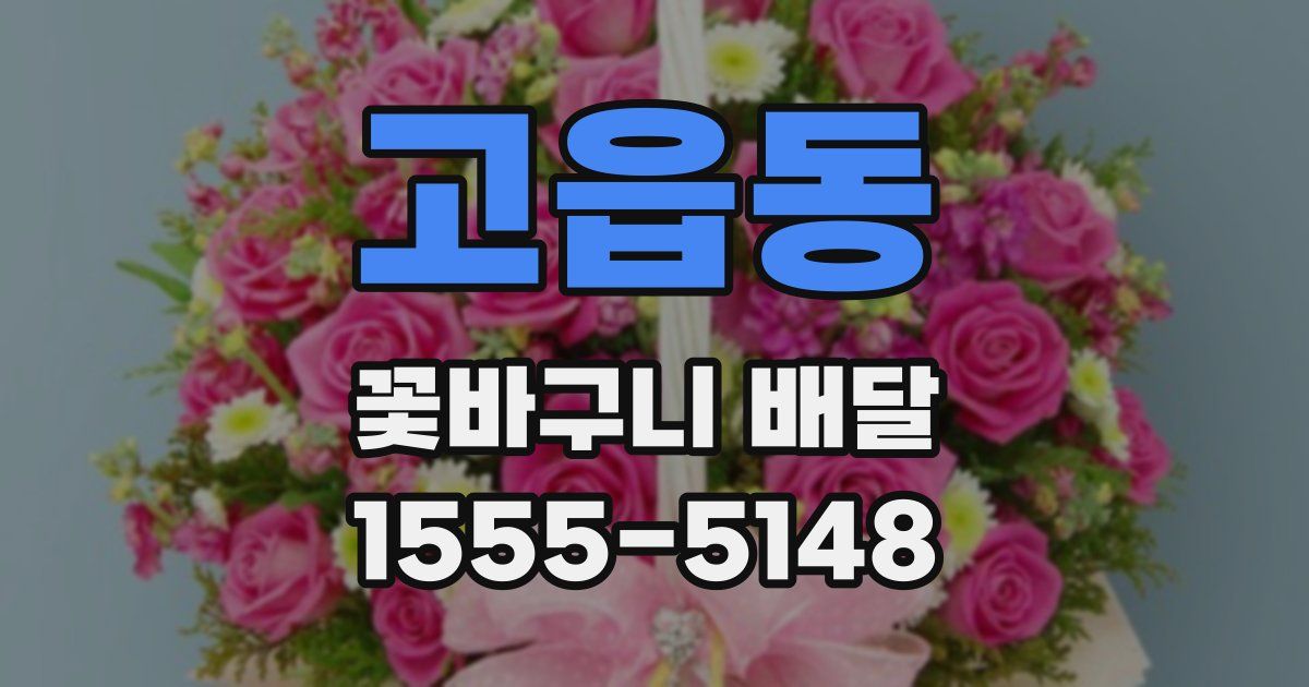 고읍동 꽃바구니 배달