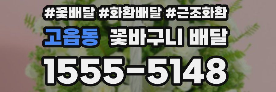 고읍동 꽃바구니 배달