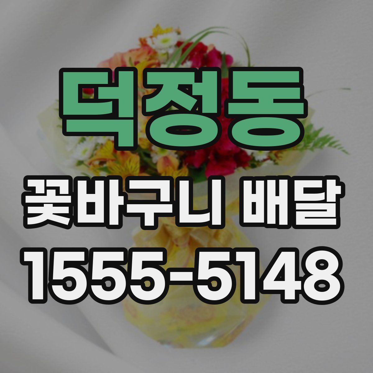 덕정동 꽃바구니 배달