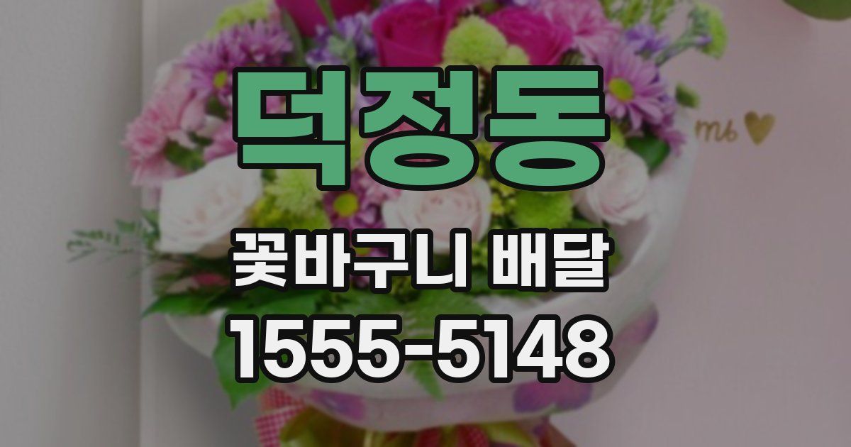 덕정동 꽃바구니 배달