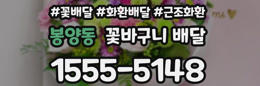 봉양동 꽃바구니 배달