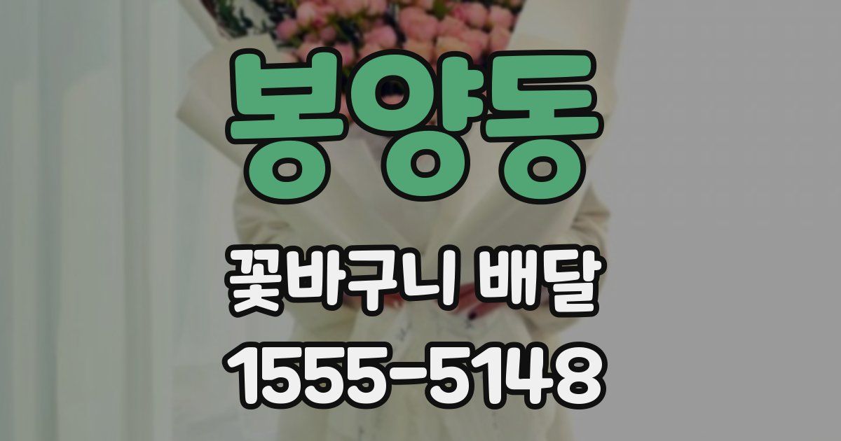 봉양동 꽃바구니 배달