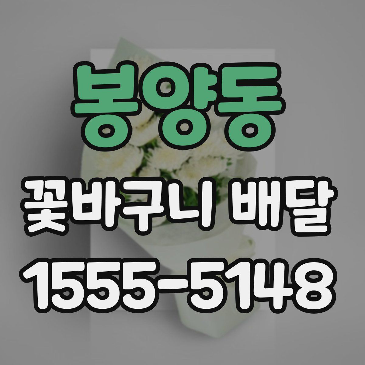 봉양동 꽃바구니 배달