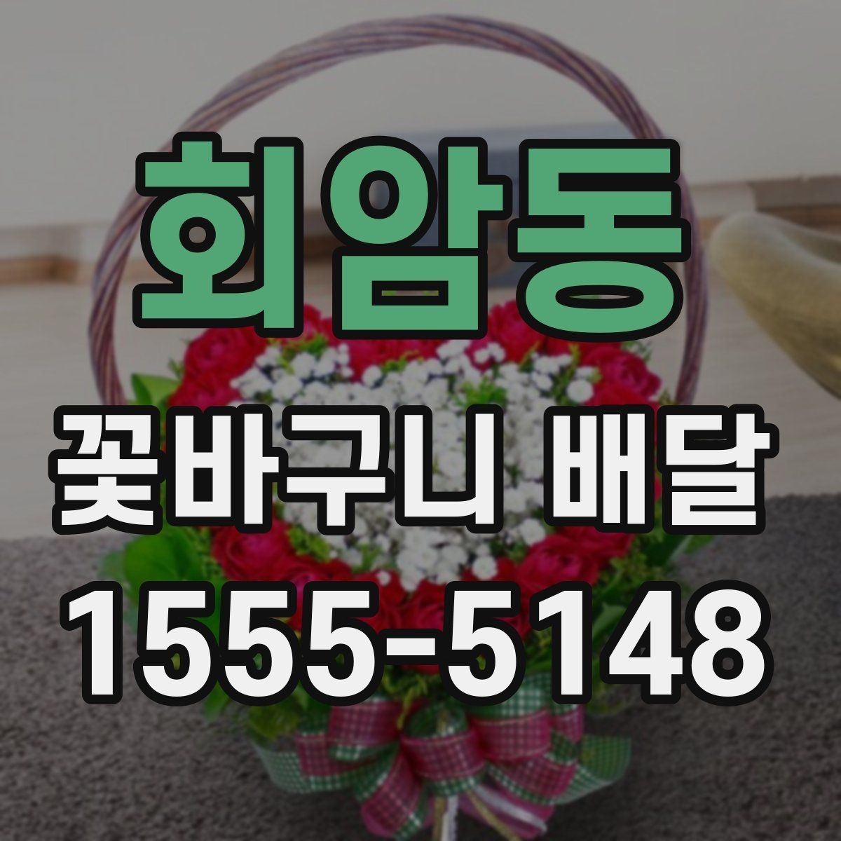 회암동 꽃바구니 배달 실속 있게 준비하는 체크리스트
