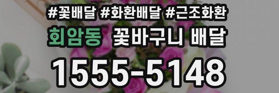 회암동 꽃바구니 배달