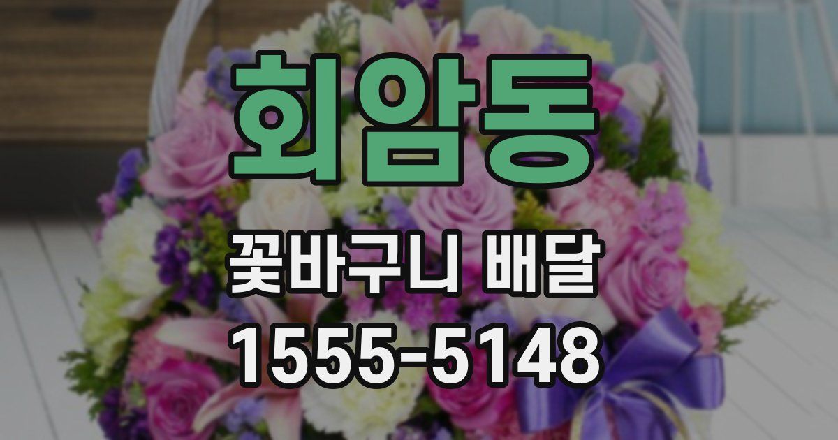 회암동 꽃바구니 배달
