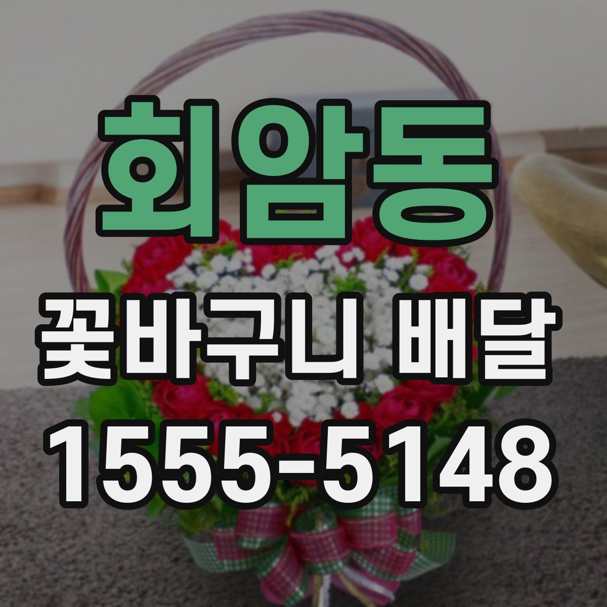 회암동 꽃바구니 배달