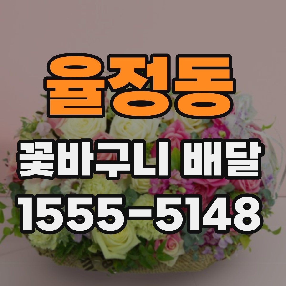 율정동 꽃바구니 배달 실수 없이 주문하는 순서