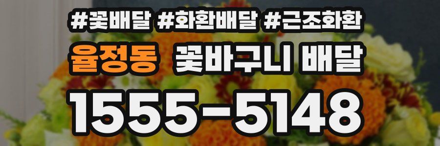 율정동 꽃바구니 배달