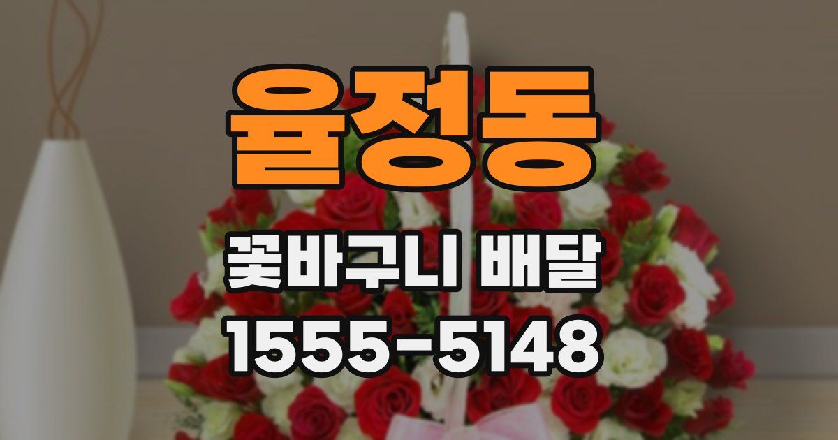 율정동 꽃바구니 배달