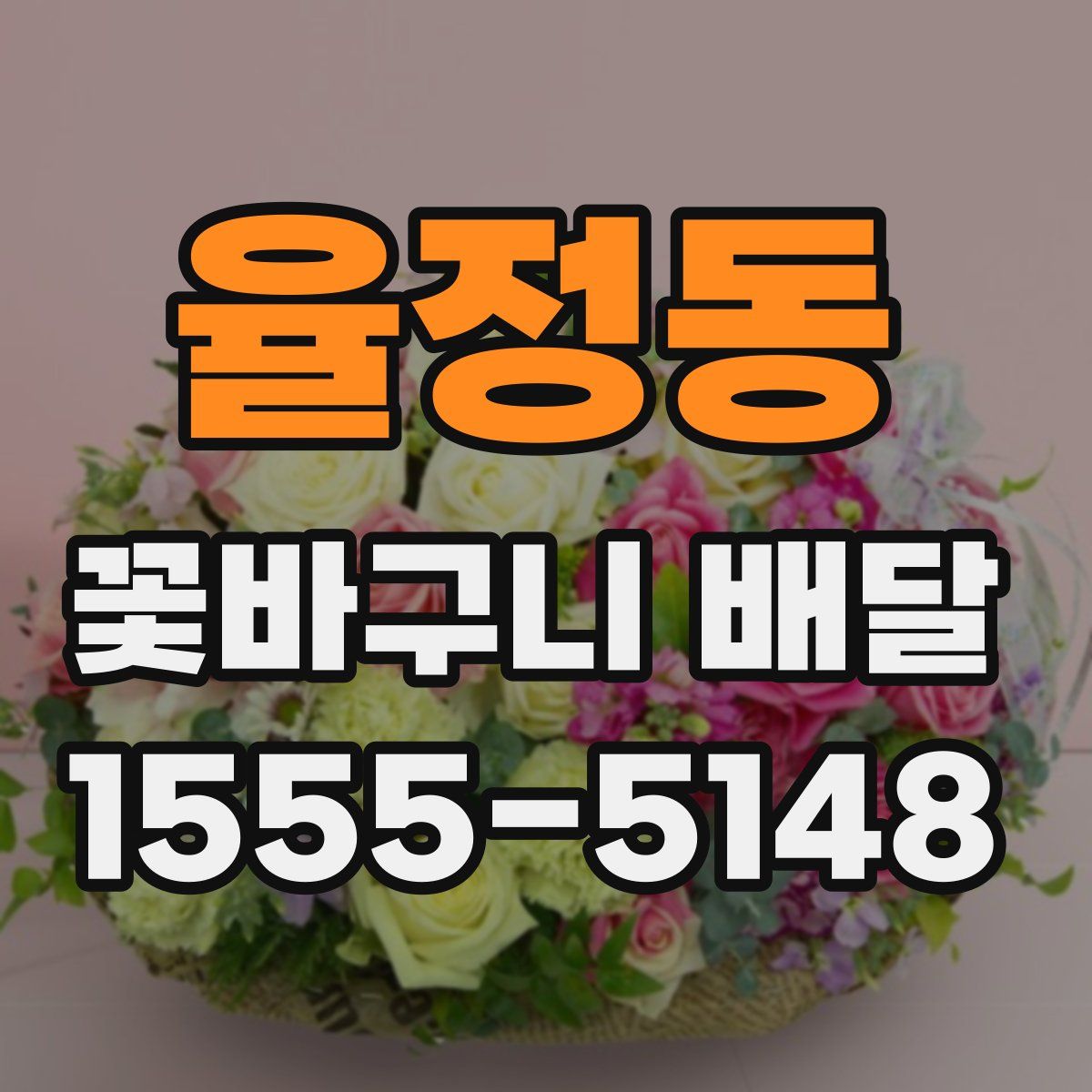 율정동 꽃바구니 배달