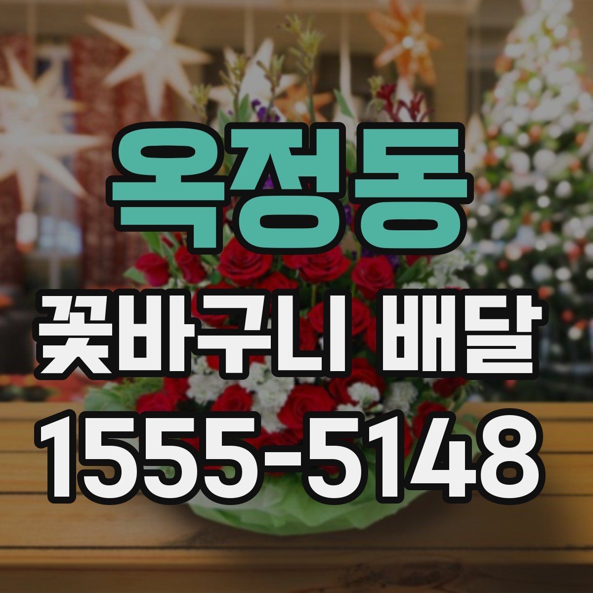 옥정동 꽃바구니 배달 상담 시 물어보면 좋은 질문