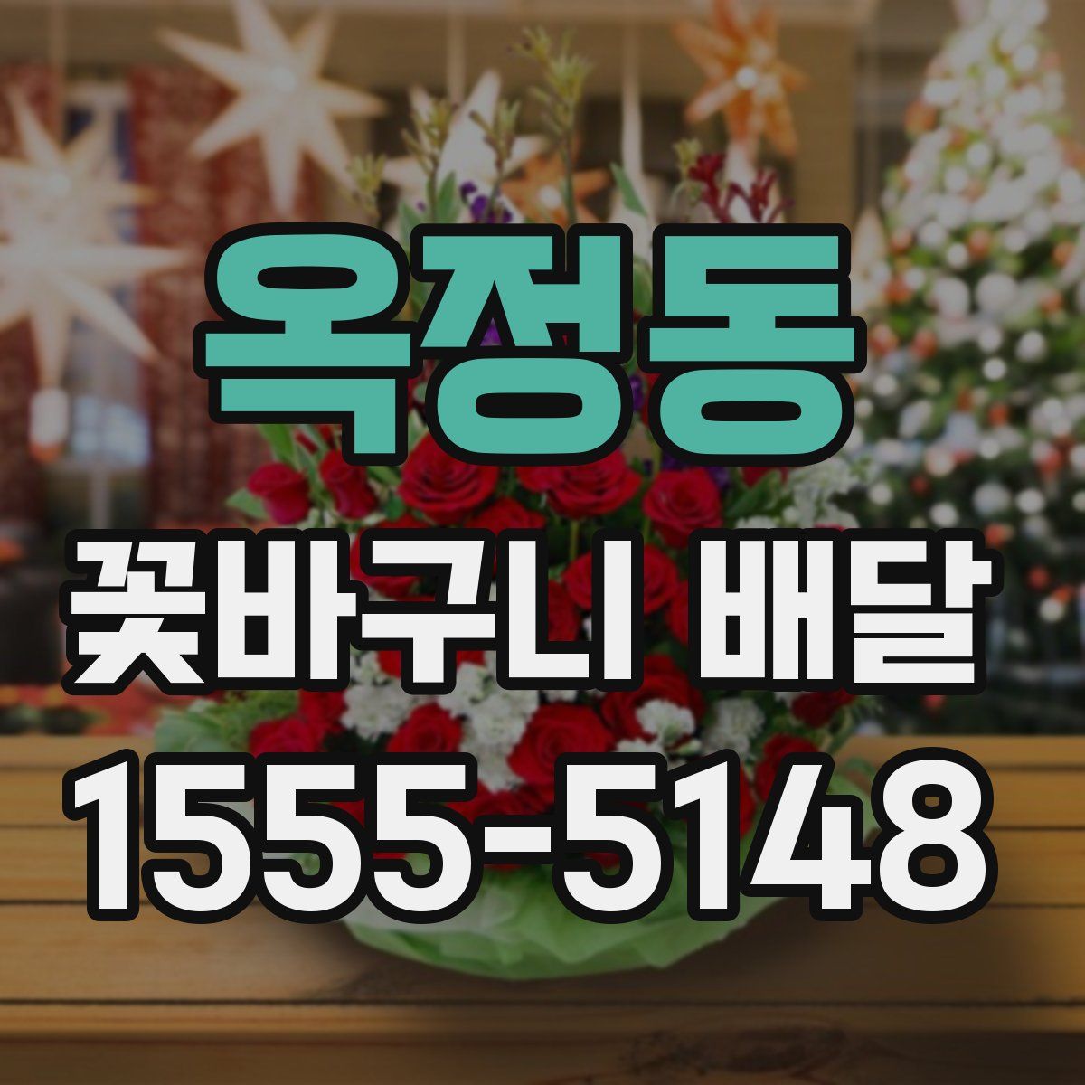 옥정동 꽃바구니 배달