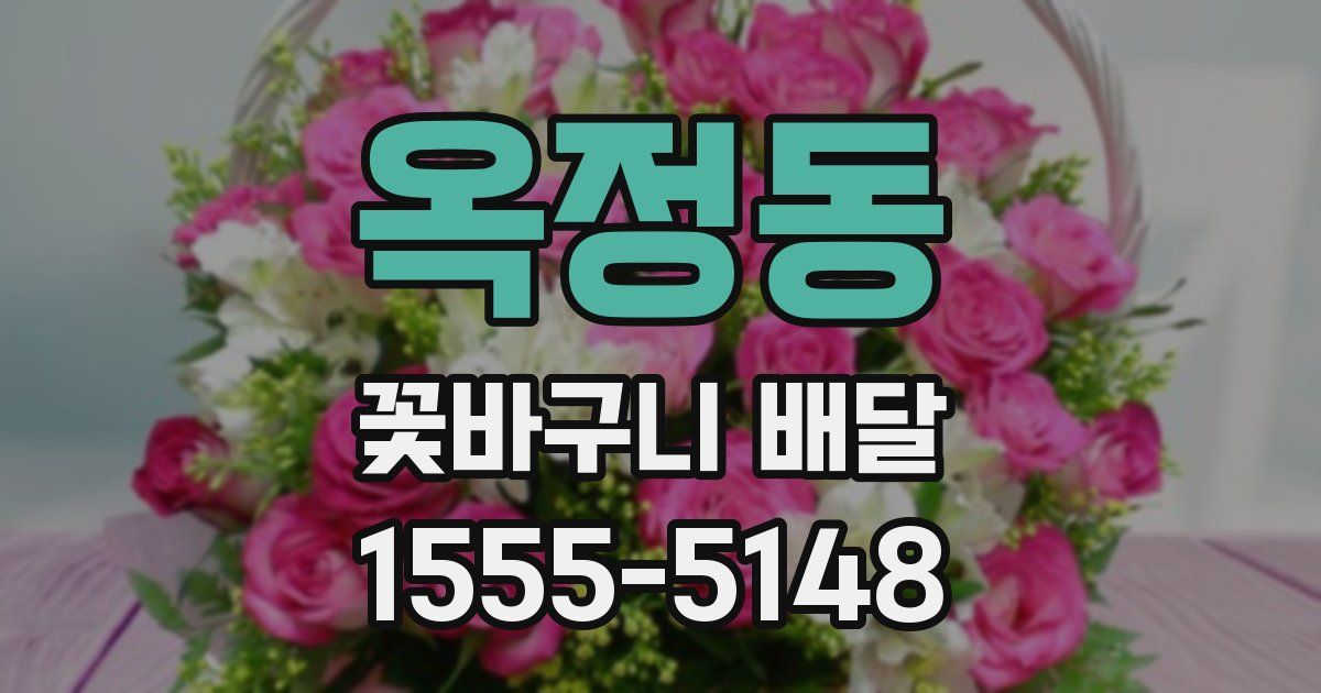 옥정동 꽃바구니 배달