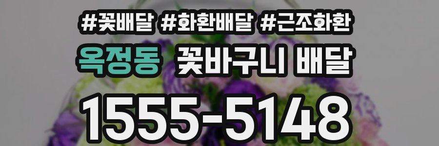 옥정동 꽃바구니 배달