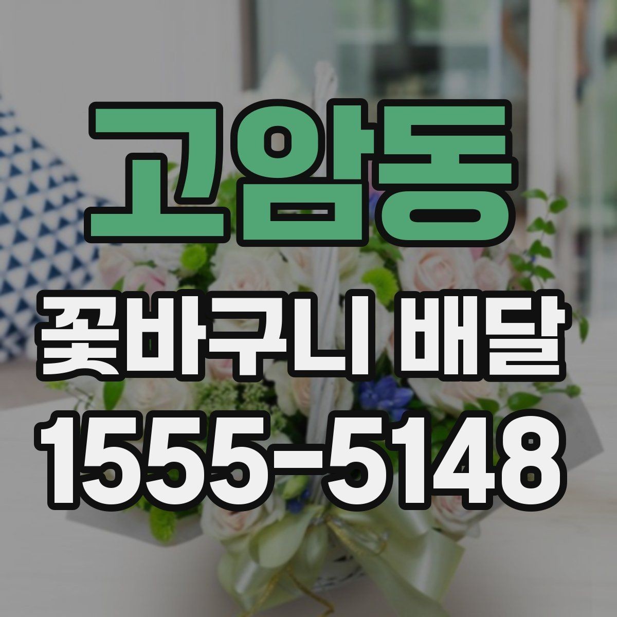 고암동 꽃바구니 배달 조용한 분위기의 선물로 준비하기